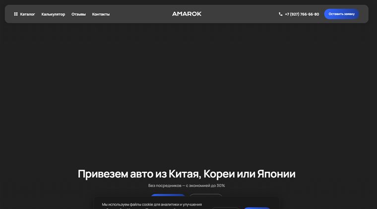 Сайт Amarok - импорт авто