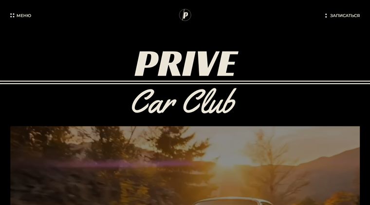 Сайт Prive Car Club